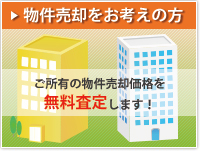物件売却をお考えの方