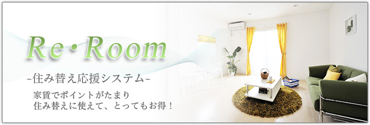 住み替えはリ・ルーム制度
