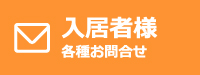 入居者様