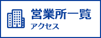 営業所一覧