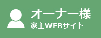オーナー様