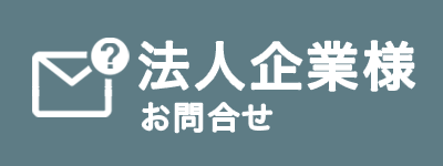 法人企業様はこちら