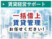 賃貸経営サポート