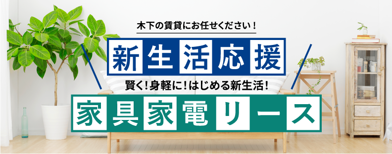 家具家電リース